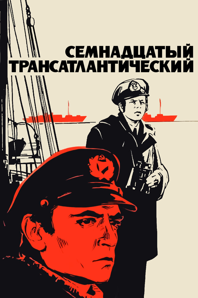 Семнадцатый трансатлантический (1972)