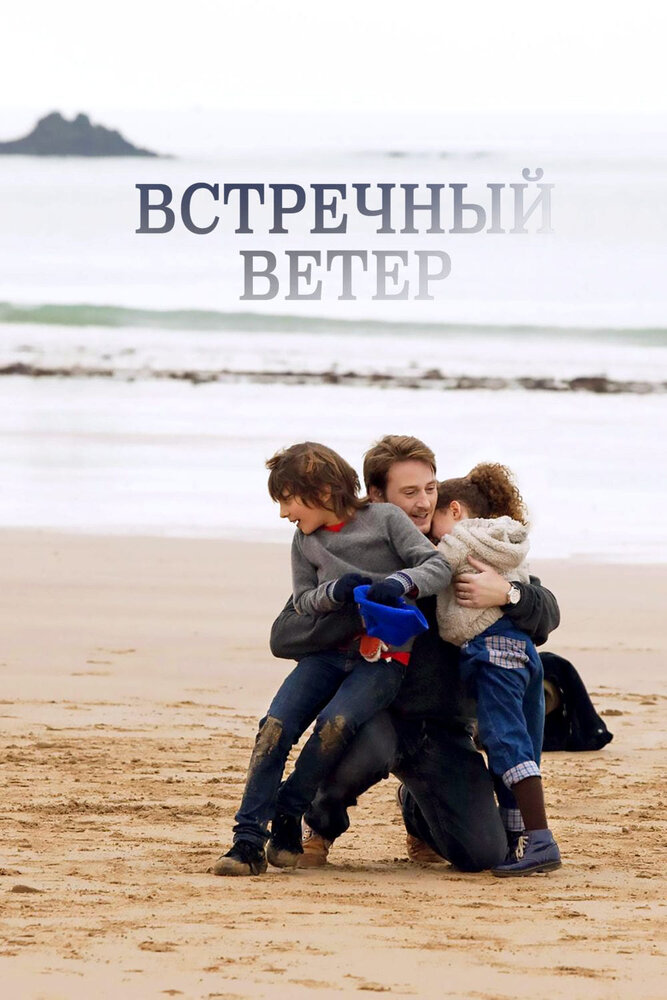 Встречный ветер (2011)