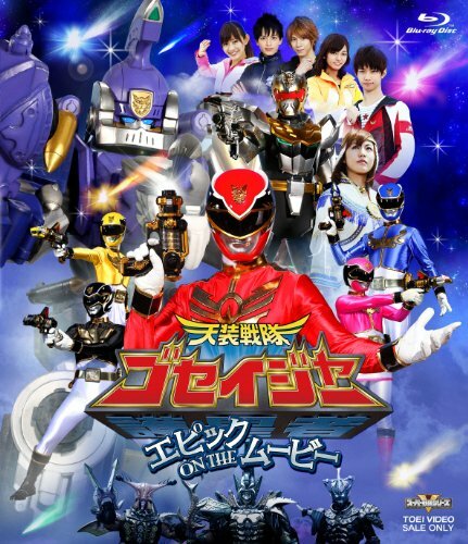 Tensô sentai Goseijâ: Epikku on the mûbî (2010)