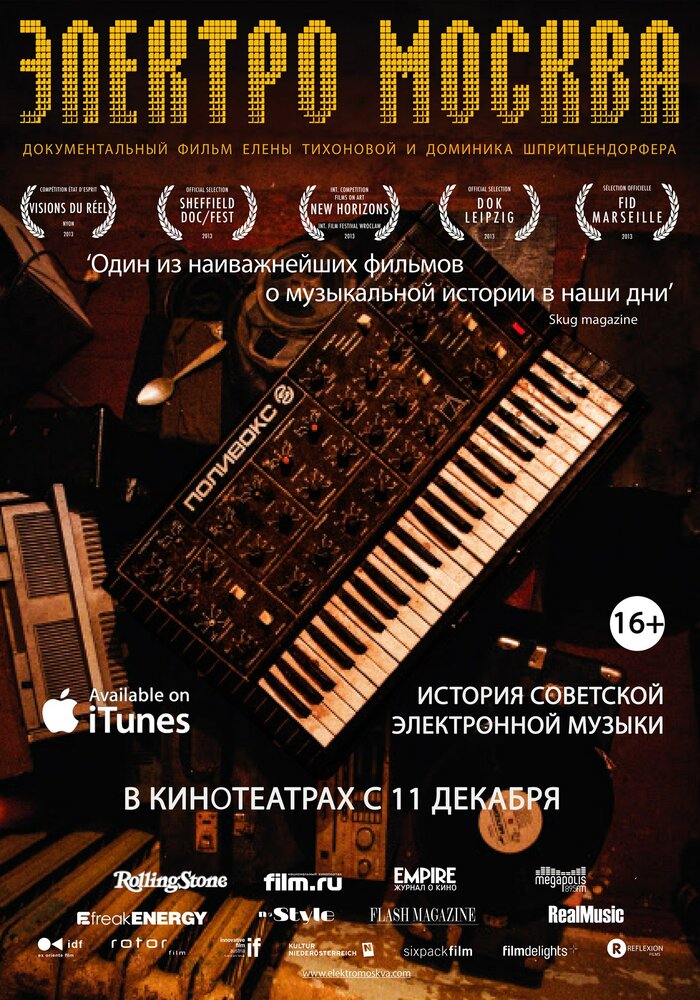 Электро Москва (2013)