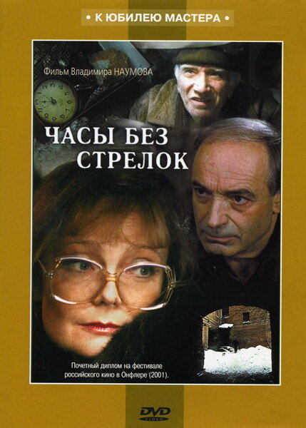 Часы без стрелок (2001)