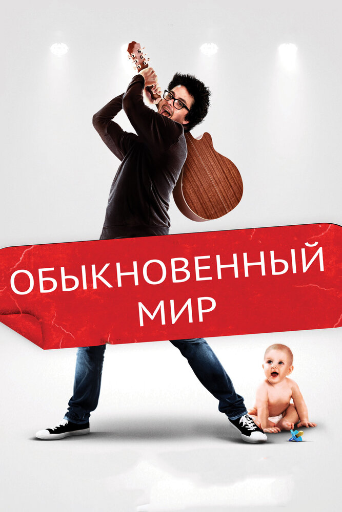 Обыкновенный мир (2016)