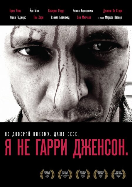 Я не Гарри Дженсон (2009)