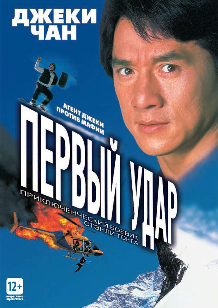 Первый удар (1995)