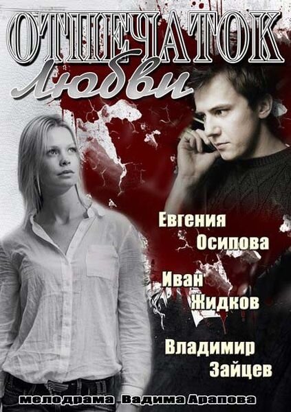 Отпечаток любви (2013)