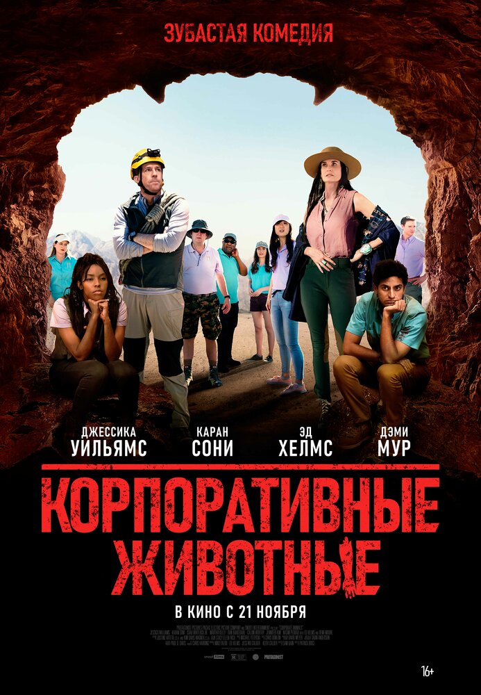 Корпоративные животные (2019)