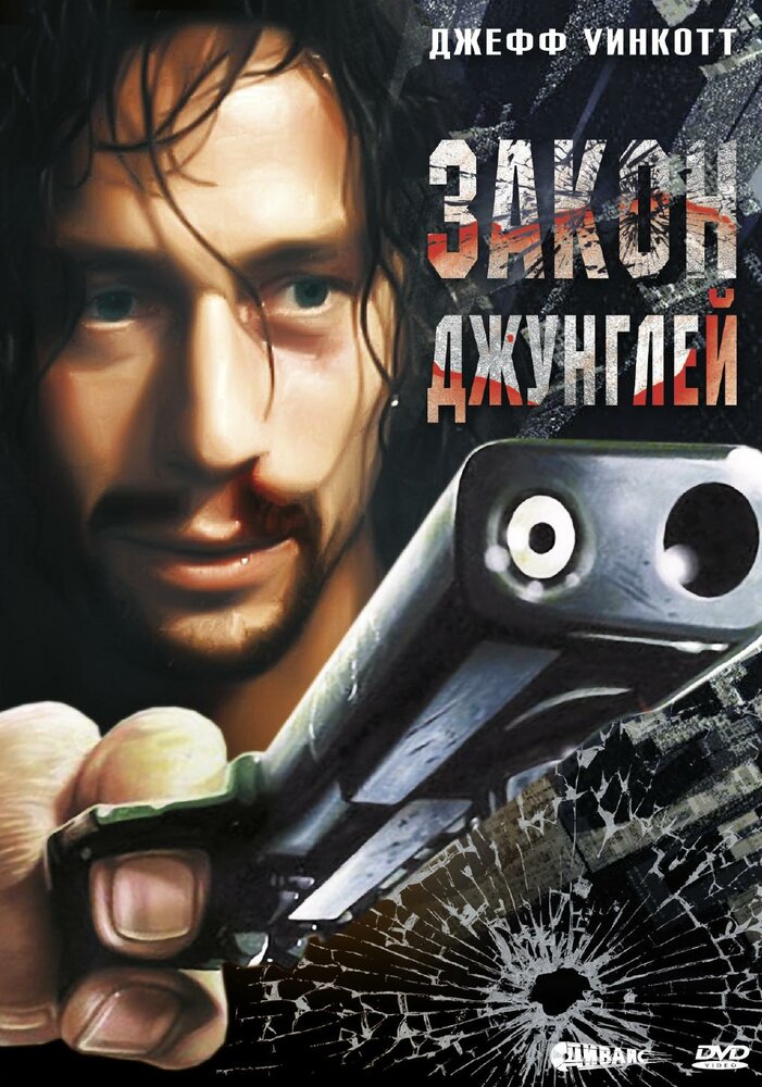 Закон джунглей (1995)