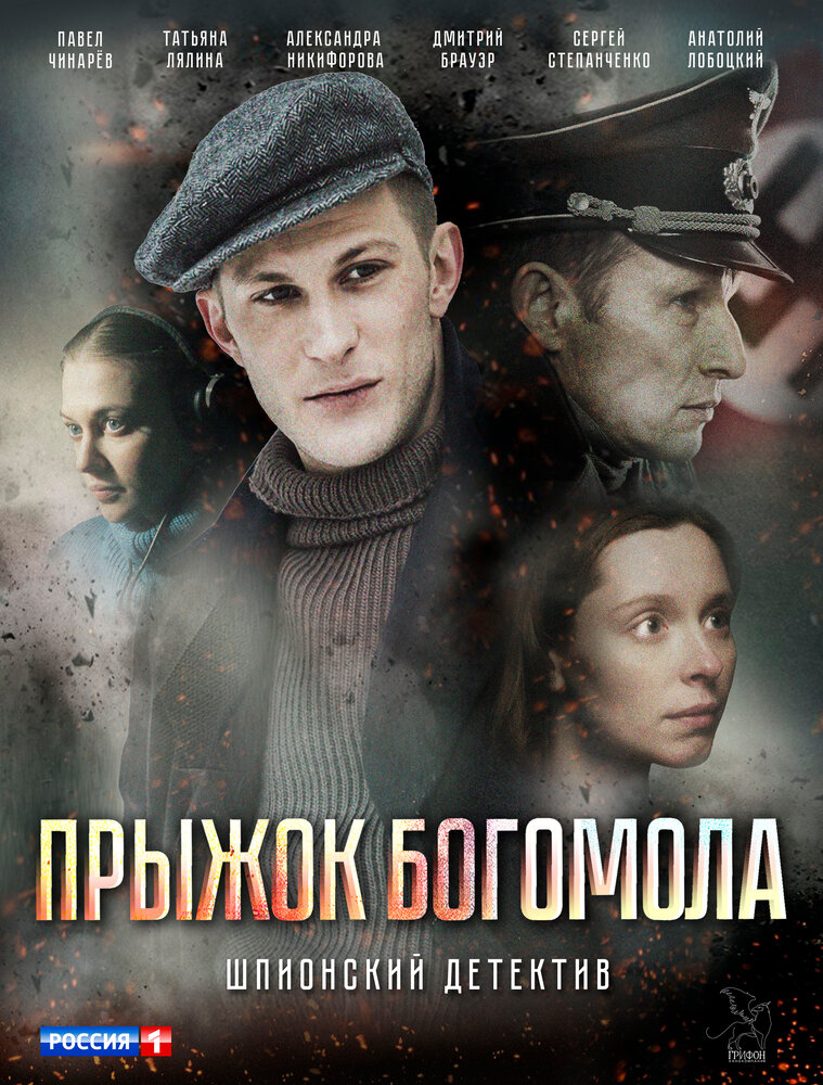 Прыжок богомола (2019)