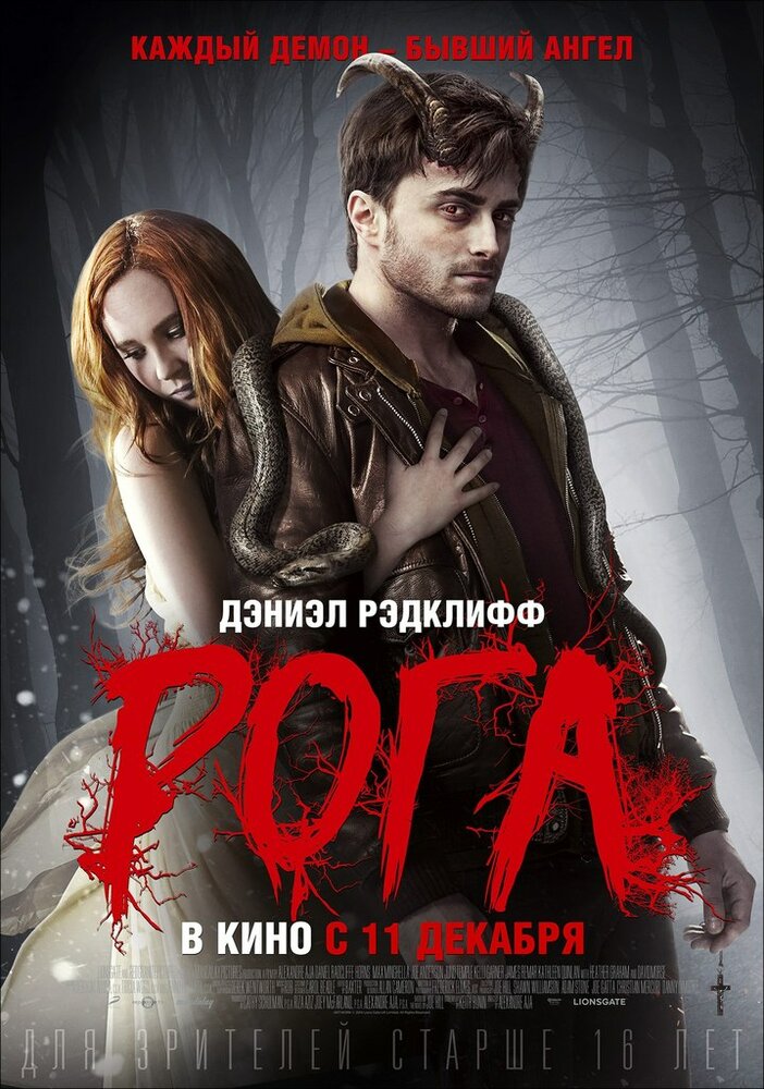 Рога (2013)