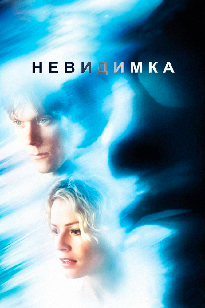 Невидимка (2000)