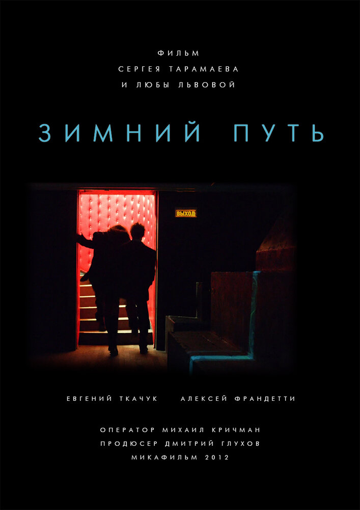 Зимний путь (2012)