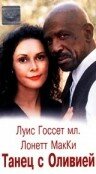 Танец с Оливией (1997)