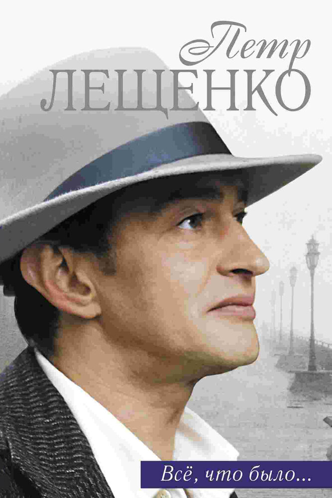 Петр Лещенко. Все, что было… (2013)