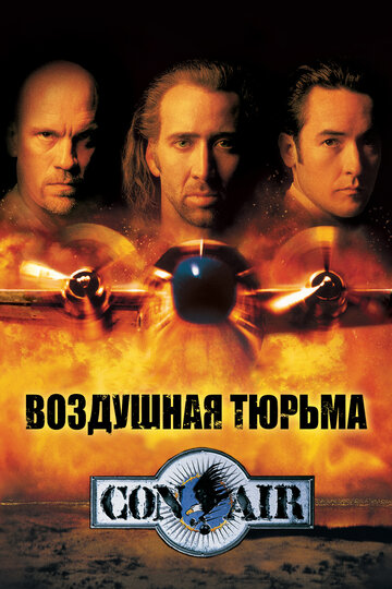 Воздушная тюрьма (1997)