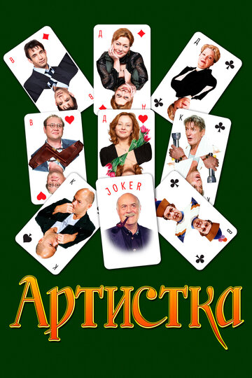 Артистка (2007)