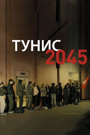 Тунис 2045 (2016)