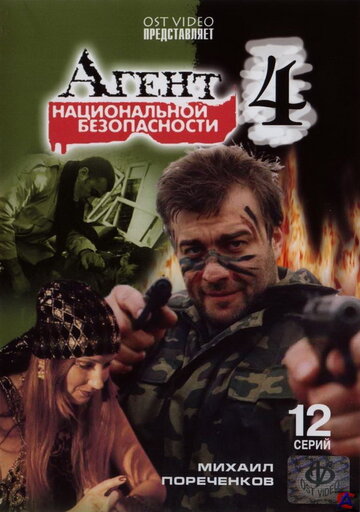 Агент национальной безопасности 4 (2003)