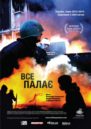 Всё пылает (2014)