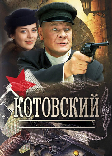 Котовский (2009)