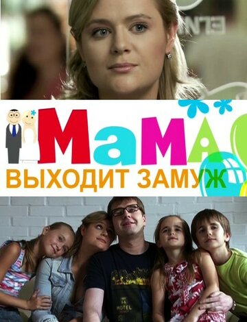 Мама выходит замуж (2012)