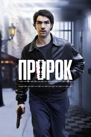 Пророк (2009)