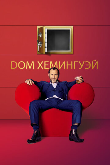 Дом Хемингуэй (2013)