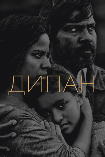 Дипан (2015)