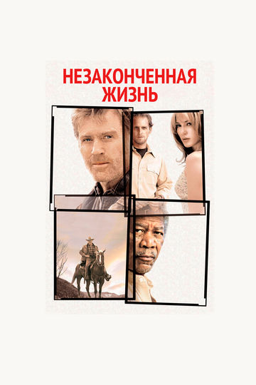 Незаконченная жизнь (2004)