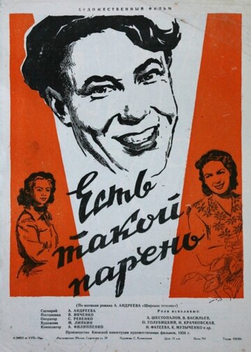 Есть такой парень (1956)