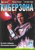 Киберзона (1995)