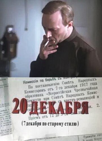 20 декабря (1981)