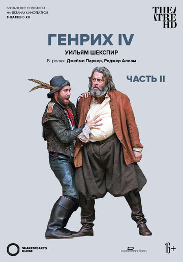 Globe: Генрих IV. Часть 2 (2010)