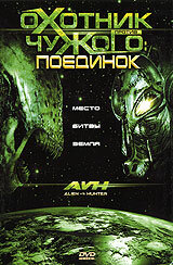 Охотник против Чужого: Поединок (2007)