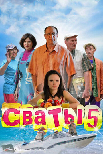 Сваты 5 (2011)