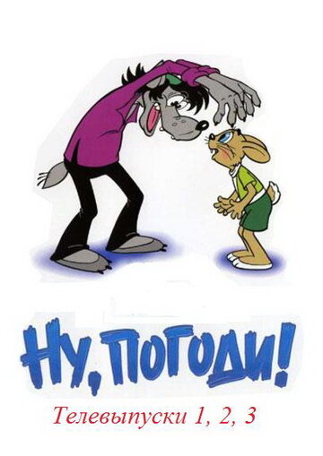 Ну, погоди! (1980)