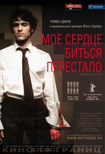 Мое сердце биться перестало (2005)