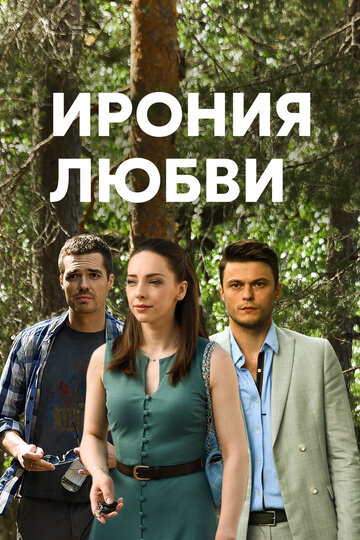 Ирония любви (2019)