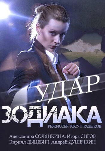 Удар Зодиака (2015)