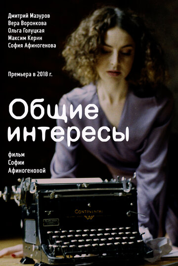 Общие интересы (2018)