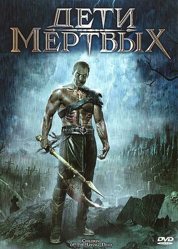 Дети мертвых (2001)