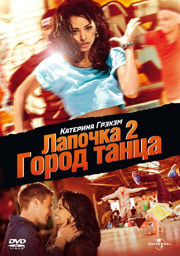 Лапочка 2: Город танца (2011)