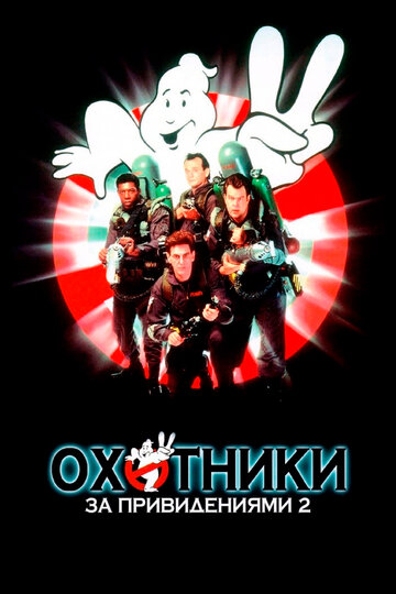 Охотники за привидениями 2 (1989)