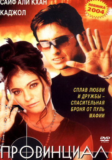 Провинциал (1996)