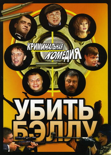 Убить Бэллу (2005)