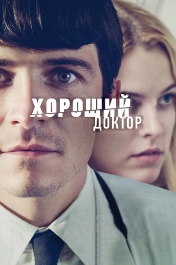 Хороший доктор (2011)