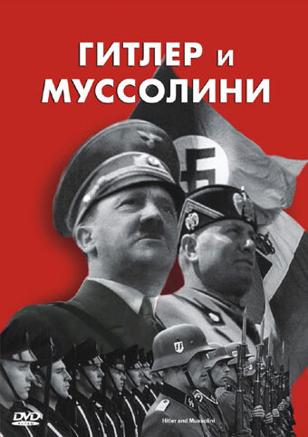 Гитлер и Муссолини (2007)