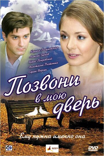 Позвони в мою дверь (2008)